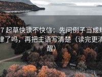 17 起草快读不快信：先问例子当成规律了吗，再把主语写清楚（读完更清醒）