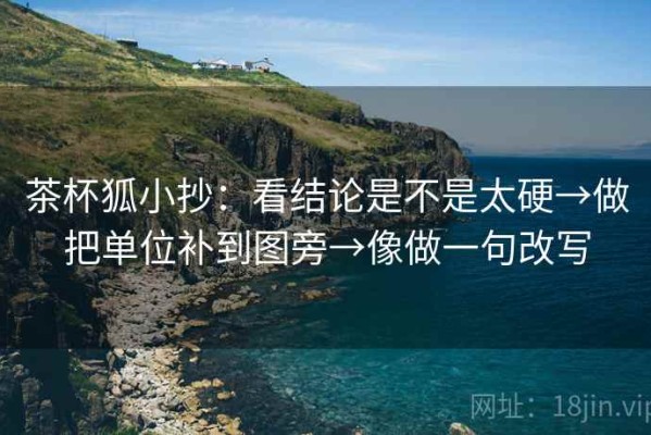 茶杯狐小抄：看结论是不是太硬→做把单位补到图旁→像做一句改写