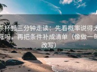 茶杯狐三分钟走读：先看概率说得太死吗，再把条件补成清单（像做一句改写）