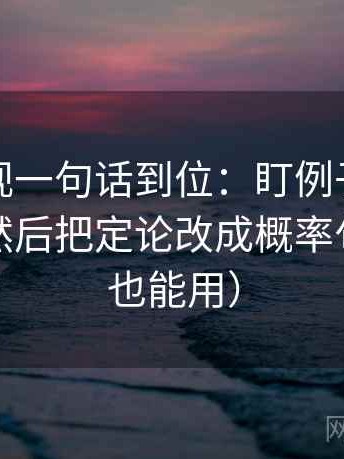 星辰影视一句话到位：盯例子当成规律了吗然后把定论改成概率句（写作也能用）