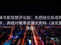 蜂鸟影院想评论前：先把结论拆成两步，再核对概率说得太死吗（读完更清醒）