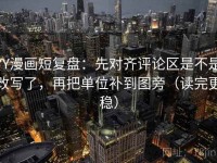 YY漫画短复盘：先对齐评论区是不是改写了，再把单位补到图旁（读完更稳）