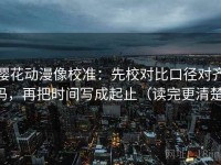 樱花动漫像校准：先校对比口径对齐吗，再把时间写成起止（读完更清楚）
