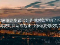 微密圈两步读法：先抓对象写明了吗，再把时间写成起止（像做复句校对）