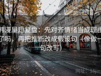 韩漫屋短复盘：先对齐情绪当成理由了吗，再把推断改成假设句（像做一句改写）