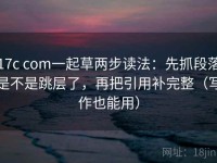 17c com一起草两步读法：先抓段落是不是跳层了，再把引用补完整（写作也能用）