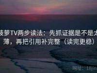 菠萝TV两步读法：先抓证据是不是太薄，再把引用补完整（读完更稳）