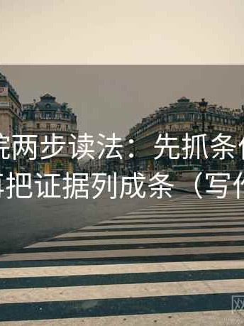 星空影院两步读法：先抓条件有没有缺项，再把证据列成条（写作也能用）