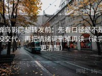 蜂鸟影院想转发前：先看口径是不是没交代，再把情绪词删掉再读（读完更清醒）
