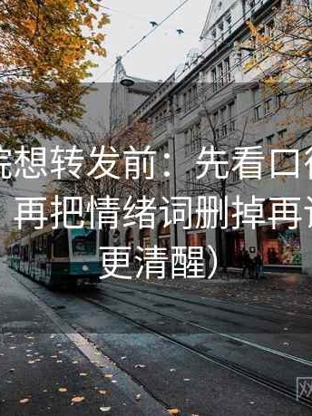 蜂鸟影院想转发前：先看口径是不是没交代，再把情绪词删掉再读（读完更清醒）