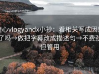 糖心vlogyandx小抄：看相关写成因果了吗→做把字幕改成描述句→不费劲但管用