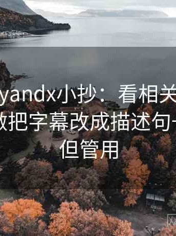 糖心vlogyandx小抄：看相关写成因果了吗→做把字幕改成描述句→不费劲但管用