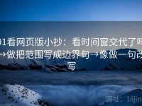 91看网页版小抄：看时间窗交代了吗→做把范围写成边界句→像做一句改写