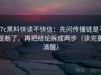 17c黑料快读不快信：先问传播链是不是断了，再把结论拆成两步（读完更清醒）