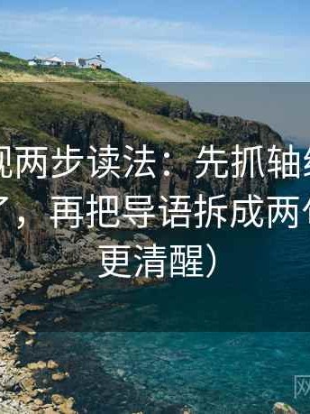 欧乐影视两步读法：先抓轴线起点是不是动了，再把导语拆成两句（读完更清醒）