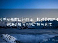 读觅圈先做口径翻译：核对截图是不是缺语境后再把对象写具体