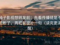柚子影视想转发前：先看传播链是不是断了，再把前提补一句（读完更清醒）