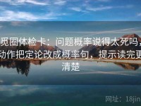 觅圈体检卡：问题概率说得太死吗，动作把定论改成概率句，提示读完更清楚