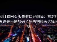 读91看网页版先做口径翻译：核对转发语是不是加码了后再把镜头选择写明