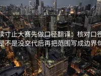 读寸止大赛先做口径翻译：核对口径是不是没交代后再把范围写成边界句