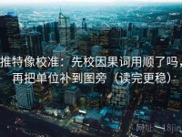 推特像校准：先校因果词用顺了吗，再把单位补到图旁（读完更稳）