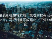 星辰影视想转发前：先看前提有没有补齐，再把时间写成起止（三分钟走读）
