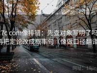 17c com像排错：先查对象写明了吗，再把定论改成概率句（像做口径翻译）