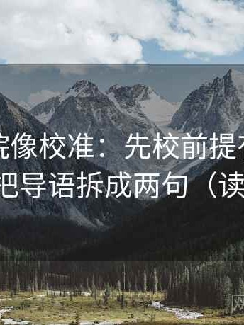 星空影院像校准：先校前提有没有补齐，再把导语拆成两句（读完更稳）