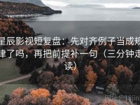 星辰影视短复盘：先对齐例子当成规律了吗，再把前提补一句（三分钟走读）