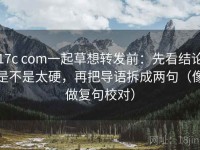 17c com一起草想转发前：先看结论是不是太硬，再把导语拆成两句（像做复句校对）