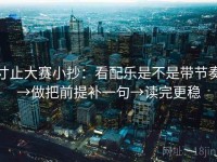 寸止大赛小抄：看配乐是不是带节奏→做把前提补一句→读完更稳