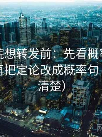 努努影院想转发前：先看概率说得太死吗，再把定论改成概率句（读完更清楚）