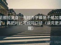觅圈短复盘：先对齐字幕是不是加重了，再把对比写成同口径（读完更清醒）