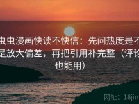 虫虫漫画快读不快信：先问热度是不是放大偏差，再把引用补完整（评论也能用）