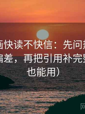 虫虫漫画快读不快信：先问热度是不是放大偏差，再把引用补完整（评论也能用）