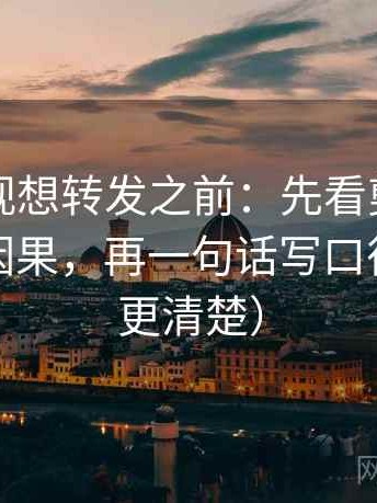 欧乐影视想转发之前：先看剪辑是不是暗示因果，再一句话写口径（读完更清楚）