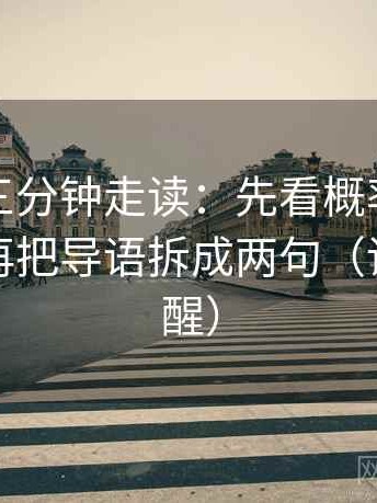 YY漫画三分钟走读：先看概率说得太死吗，再把导语拆成两句（读完更清醒）