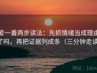 爱一番两步读法：先抓情绪当成理由了吗，再把证据列成条（三分钟走读）