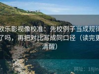 欧乐影视像校准：先校例子当成规律了吗，再把对比写成同口径（读完更清醒）