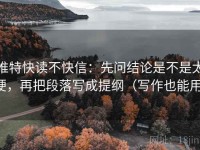 推特快读不快信：先问结论是不是太硬，再把段落写成提纲（写作也能用）
