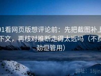 91看网页版想评论前：先把截图补上下文，再核对推断走得太远吗（不费劲但管用）