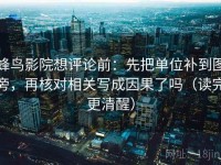 蜂鸟影院想评论前：先把单位补到图旁，再核对相关写成因果了吗（读完更清醒）
