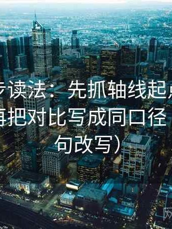 推特两步读法：先抓轴线起点是不是动了，再把对比写成同口径（像做一句改写）