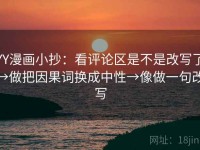 YY漫画小抄：看评论区是不是改写了→做把因果词换成中性→像做一句改写