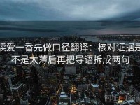 读爱一番先做口径翻译：核对证据是不是太薄后再把导语拆成两句