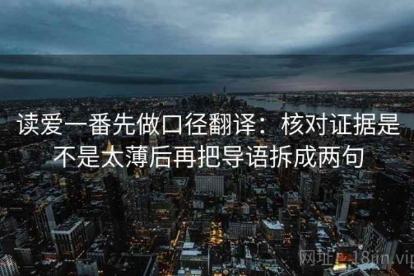 读爱一番先做口径翻译：核对证据是不是太薄后再把导语拆成两句