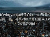 糖心vlogyandx想评论前：先把对比写成同口径，再核对相关写成因果了吗（读完更清醒）