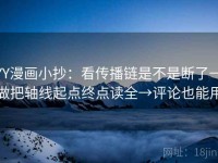 YY漫画小抄：看传播链是不是断了→做把轴线起点终点读全→评论也能用