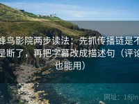 蜂鸟影院两步读法：先抓传播链是不是断了，再把字幕改成描述句（评论也能用）