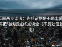 觅圈两步读法：先抓证据是不是太薄，再把轴线起点终点读全（不费劲但管用）